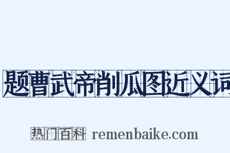 题曹武帝削瓜图近义词是什么意思的图片